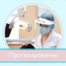 Протезирование