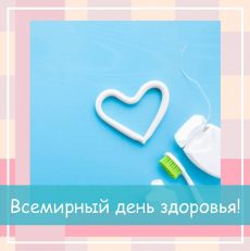 Всемирный день здоровья!