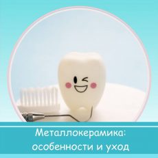Металлокерамика: особенности и уход