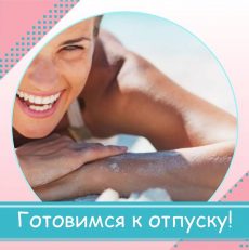 Готовимся к отпуску!